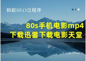 80s手机电影mp4下载迅雷下载电影天堂