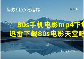 80s手机电影mp4下载迅雷下载80s电影天堂吧