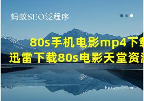 80s手机电影mp4下载迅雷下载80s电影天堂资源