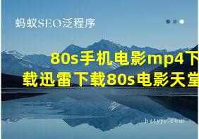 80s手机电影mp4下载迅雷下载80s电影天堂