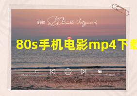 80s手机电影mp4下载