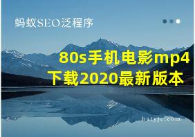 80s手机电影mp4下载2020最新版本