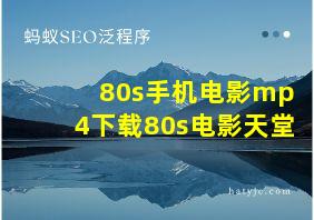 80s手机电影mp4下载80s电影天堂