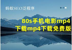 80s手机电影mp4下载mp4下载免费版