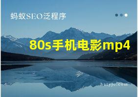 80s手机电影mp4