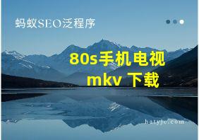 80s手机电视 mkv 下载