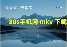 80s手机网 mkv 下载