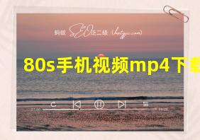 80s手机视频mp4下载