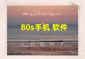 80s手机 软件