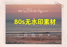 80s无水印素材