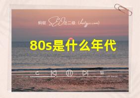 80s是什么年代