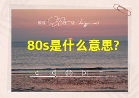 80s是什么意思?