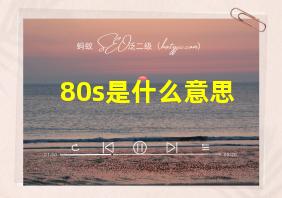 80s是什么意思