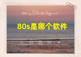 80s是哪个软件