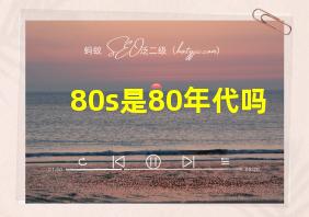 80s是80年代吗