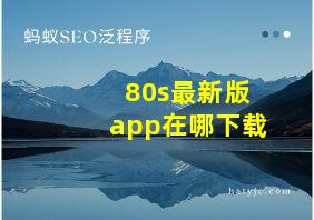 80s最新版app在哪下载