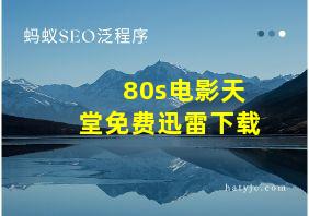 80s电影天堂免费迅雷下载