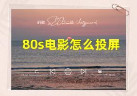 80s电影怎么投屏