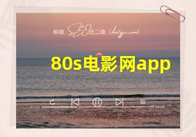 80s电影网app