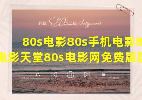 80s电影80s手机电影80s电影天堂80s电影网免费版国语版