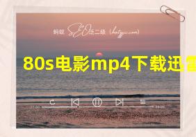 80s电影mp4下载迅雷