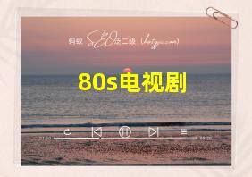 80s电视剧