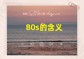 80s的含义