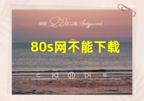 80s网不能下载