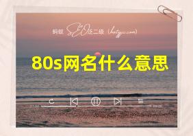 80s网名什么意思