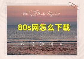 80s网怎么下载