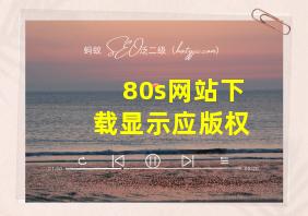 80s网站下载显示应版权