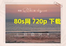 80s网 720p 下载