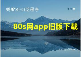 80s网app旧版下载