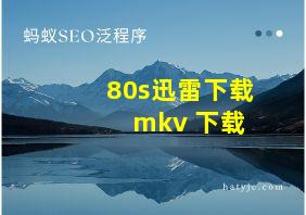 80s迅雷下载 mkv 下载