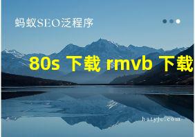 80s 下载 rmvb 下载