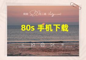 80s 手机下载