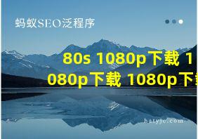 80s 1080p下载 1080p下载 1080p下载