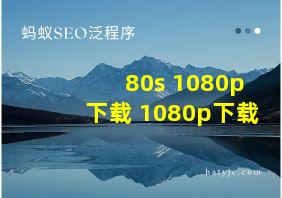 80s 1080p下载 1080p下载