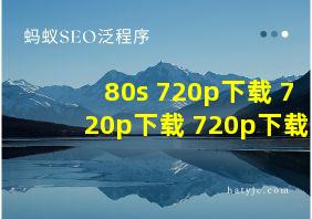 80s 720p下载 720p下载 720p下载