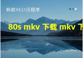 80s mkv 下载 mkv 下载