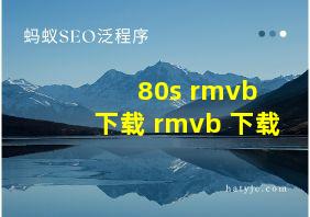 80s rmvb 下载 rmvb 下载