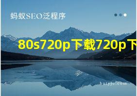 80s720p下载720p下载