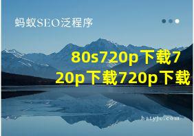 80s720p下载720p下载720p下载