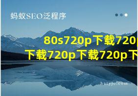 80s720p下载720p下载720p下载720p下载