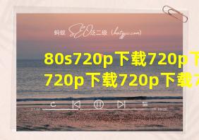 80s720p下载720p下载720p下载720p下载720p下载