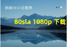 80sla 1080p 下载