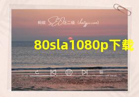 80sla1080p下载