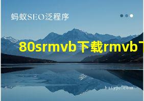 80srmvb下载rmvb下载