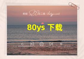 80ys 下载