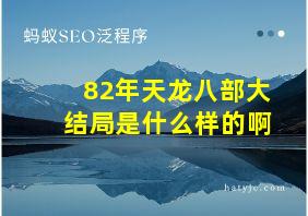 82年天龙八部大结局是什么样的啊